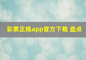 彩票正规app官方下载 盘点